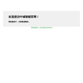 中城智能（北京）科技有限公司