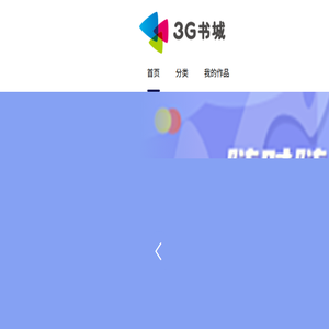 3G书城