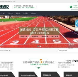 塑胶跑道/塑胶跑道厂家/河北润德橡胶制品有限公司