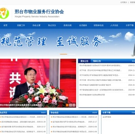 邢台市物业服务行业协会