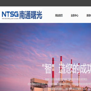 南通曙光机电工程有限公司