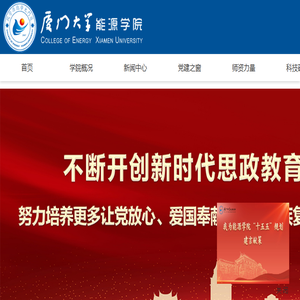 厦门大学能源学院