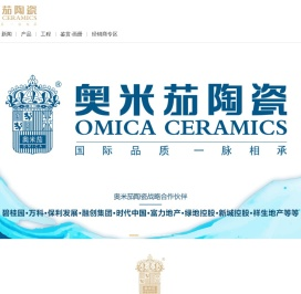 奥米茄陶瓷｜装修首选｜佛山陶瓷厂家｜广东瓷砖品牌