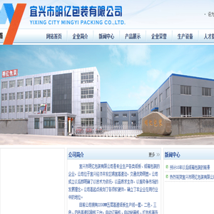 宜兴市明亿包装有限公司