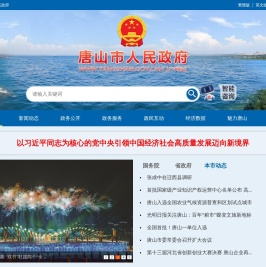 唐山市人民政府