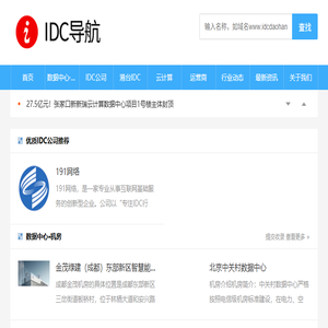中国IDC行业数据中心/机房
