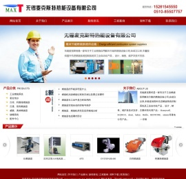 无锡麦克斯特热能设备有限公司