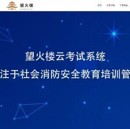 望火楼云考试