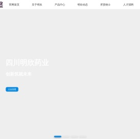 【官网】明欣药业