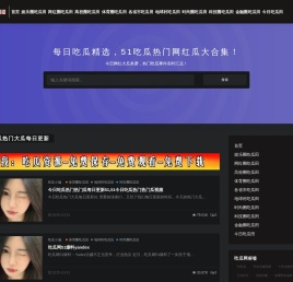 51吃瓜爆料网