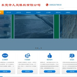 东莞市凡灵橡胶有限公司
