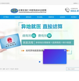 石家庄真仁中医钩活术总医院官网
