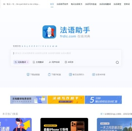 《法语助手》法语在线词典