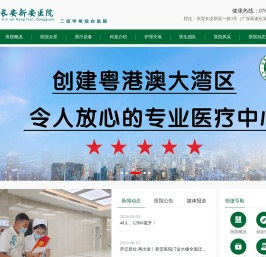 东莞长安新安医院官网