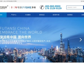 复坦希（上海）电子科技有限公司