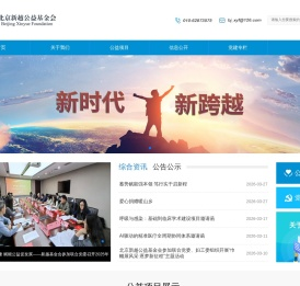 北京新越公益基金会