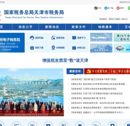 国家税务总局天津市税务局