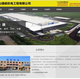 昆山捷能机电工程有限公司