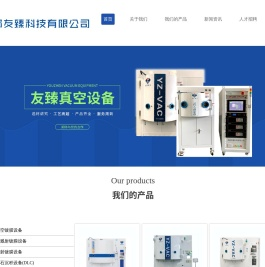 真空镀膜,红外镀膜机,磁控溅射,碳膜机等真空设备厂家