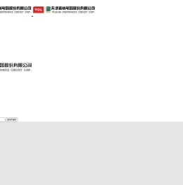 天津普林电路股份有限公司