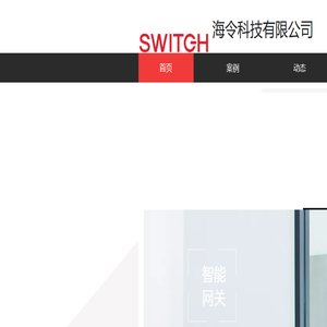 深圳海令科技有限公司