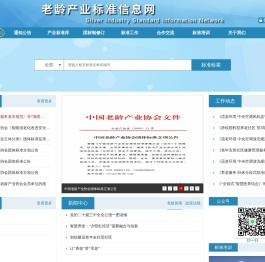 老龄产业标准信息网