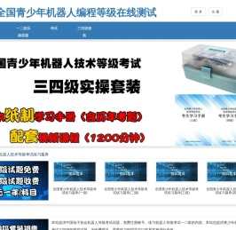 全国青少年机器人编程等级考试测试平台