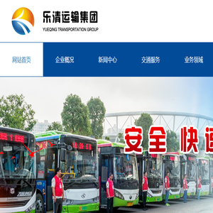 乐清市运输集团有限公司