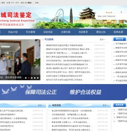 聊城司法鉴定聊城市司法鉴定协会