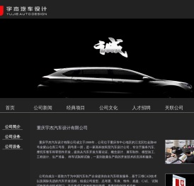 重庆宇杰汽车设计有限公司