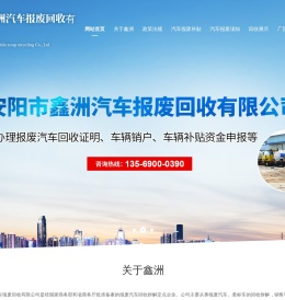 安阳市鑫洲汽车报废回收有限公司