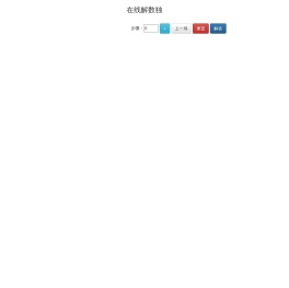 在线解数独小游戏