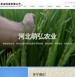 河北萌弘农业科技有限公司