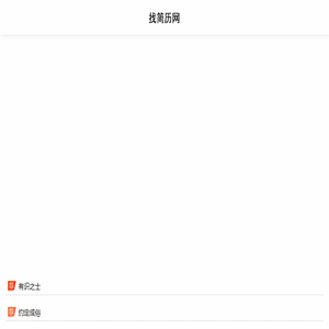 找简历网
