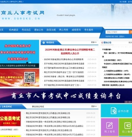 商丘市人事考试中心