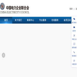 中国电力企业联合会官网