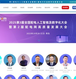 2025第4届电力行业数字化转型大会暨第6届电力人工智能大会