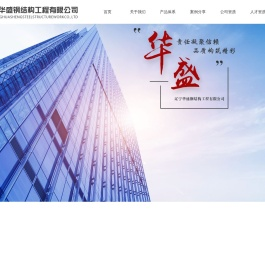 辽宁华盛钢结构工程有限公司