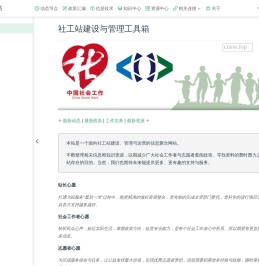 社工站建设与管理工具箱
