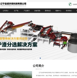 辽宁品诺环保科技有限公司,涡电流分选机,跳铝机,磁选设备,固废回收,环保设备