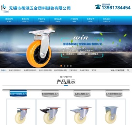 无锡市衡湖五金塑料脚轮有限公司