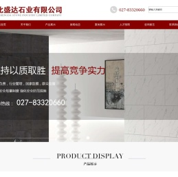 湖北盛达石业有限公司