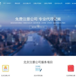 北京注册公司