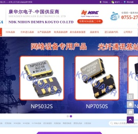 日本电波工业株式会社NDK晶振