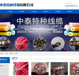 山东中泰特种线缆有限公司