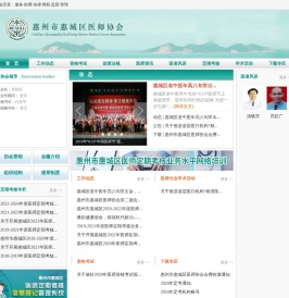 惠州市惠城区医师协会