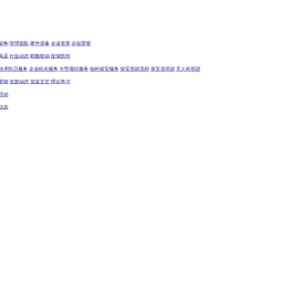 深圳市罗湖保安服务有限公司