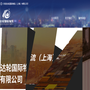 达轮国际物流（上海）有限公司