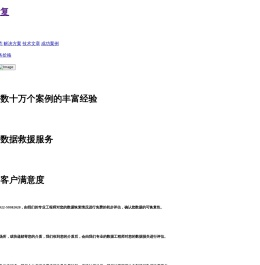 鸿萌天津数据恢复中心