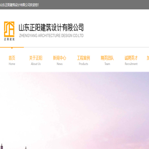 正阳,山东正阳,建筑设计,正阳建筑设计,济宁建筑设计,山东正阳建筑设计有限公司官方网站